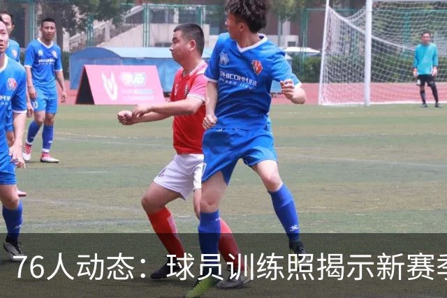 76人动态：球员训练照揭示新赛季即将来临的气息